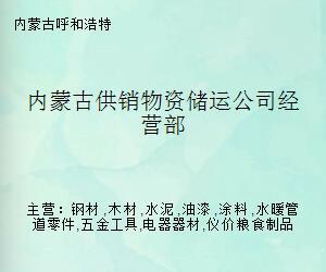 內蒙古供銷物資儲運公司經營部 水暖管道零件的專業儲運與供應樞紐